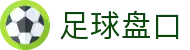 足球盘口 - (中国)中国足球盘口发展股份有限公司欢迎您